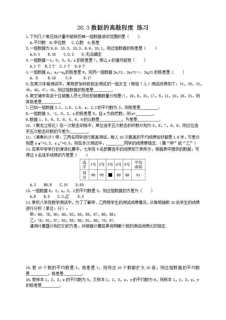 20.3数据的离散程度（课件+教案+练习+学案）01