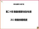 20.3数据的离散程度（课件+教案+练习+学案）