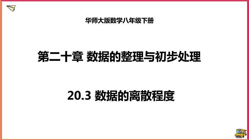 20.3数据的离散程度（课件+教案+练习+学案）01