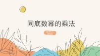 数学七年级下册8.1  同底数幂的乘法教学ppt课件