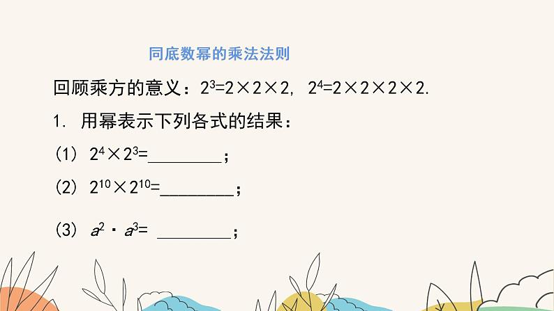 8.1同底数幂的乘法（课件+教案+练习+导学案）06