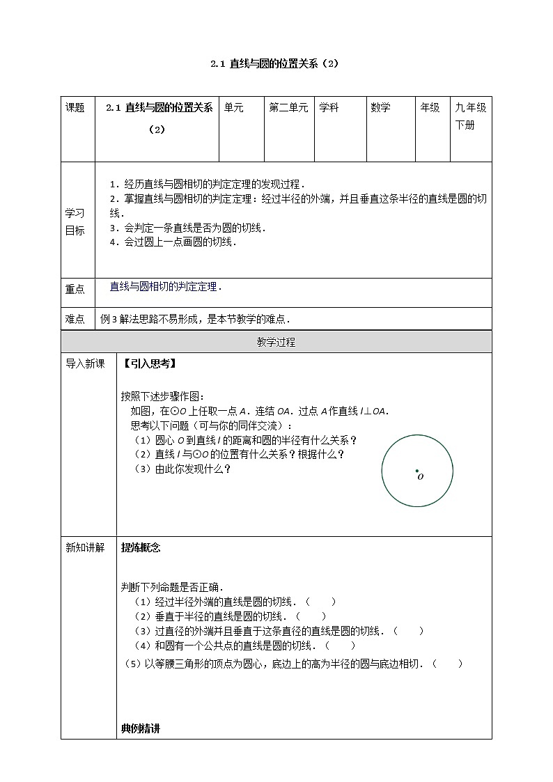 浙教版九年级下数学2.1直线与圆的位置关系（2）学案01