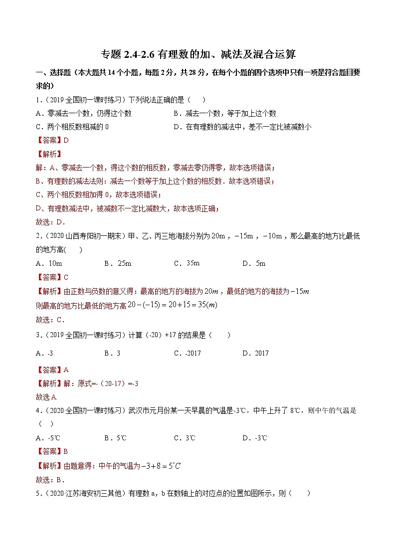 专题2.4-2.6 有理数的加、减法及混合运算（测试）-简单数学之2021-2022学年七年级上册同步讲练（北师大版）01