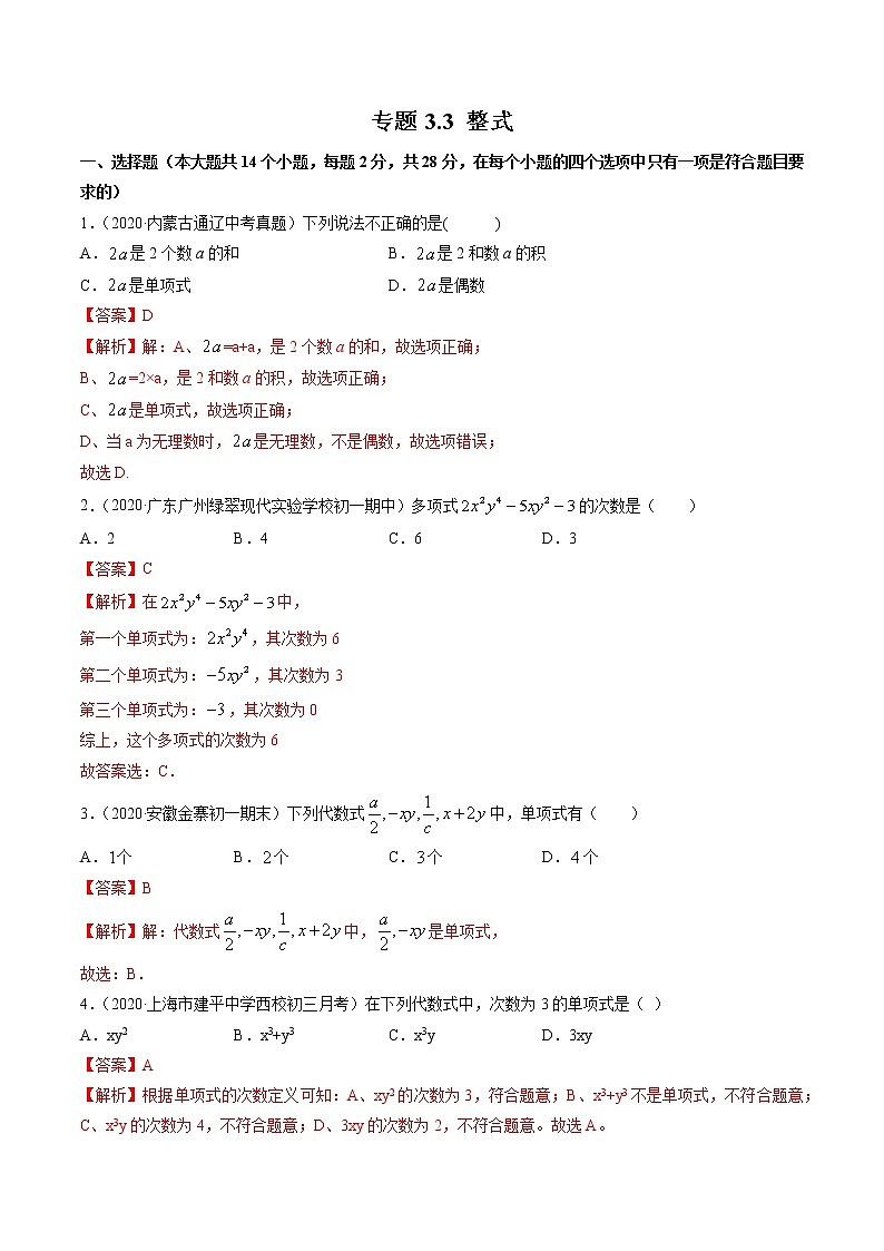 专题3.3 整式（测试）-简单数学之2021-2022学年七年级上册同步讲练（北师大版）01