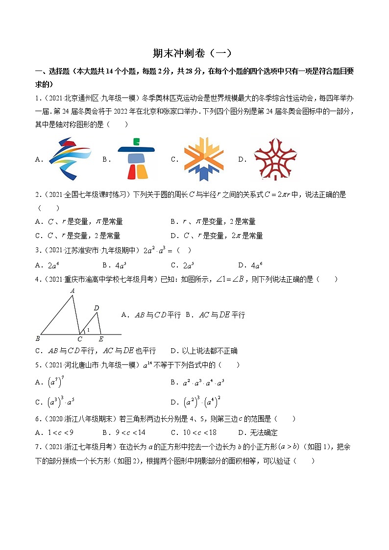 期末冲刺卷（一）-简单数学之2021-2022学年七年级下册同步讲练（原卷版）（北师大版） 第1页