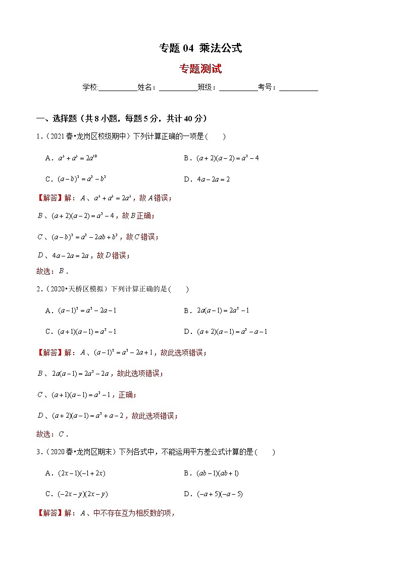 专题04  乘法公式（专题测试）-2021-2022学年七年级数学下册期末考点大串讲（北师大版）01