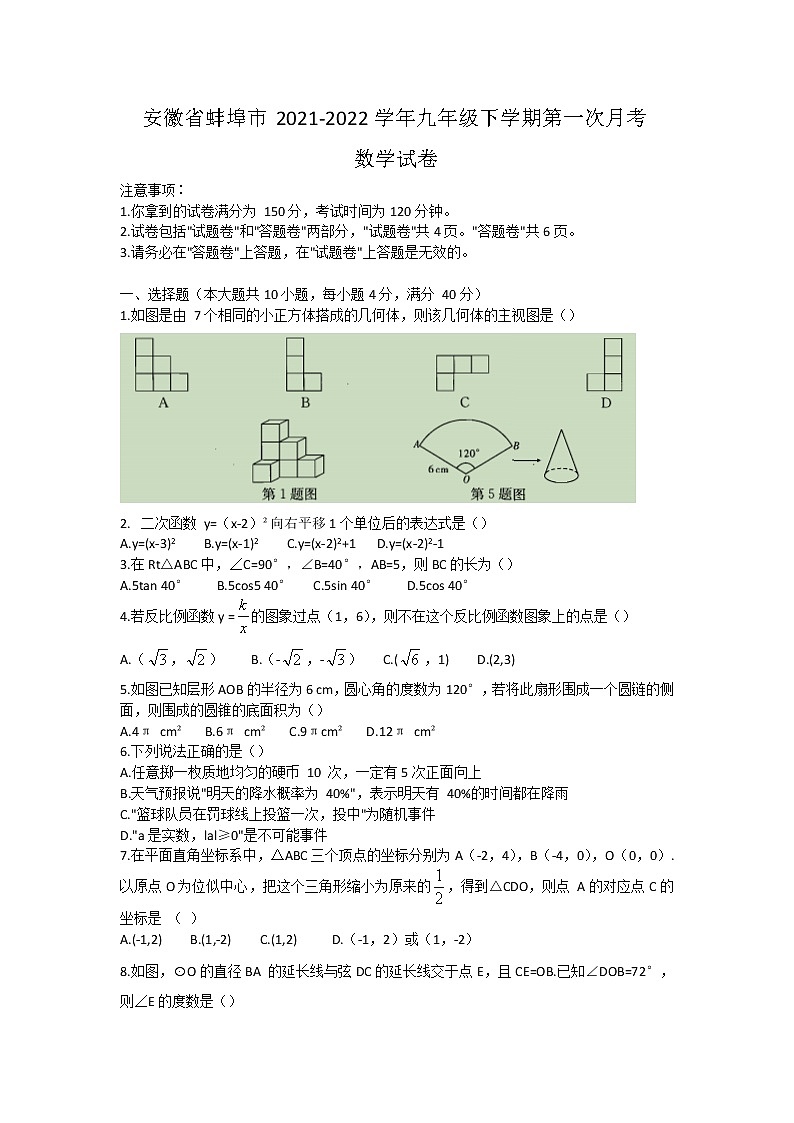 安徽省蚌埠市2021-2022学年九年级下学期第一次月考数学试卷（含答案）01