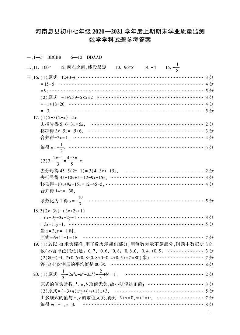 河南省信阳市息县2020-2021学年七年级上学期期末学业质量监测数学答案第1页
