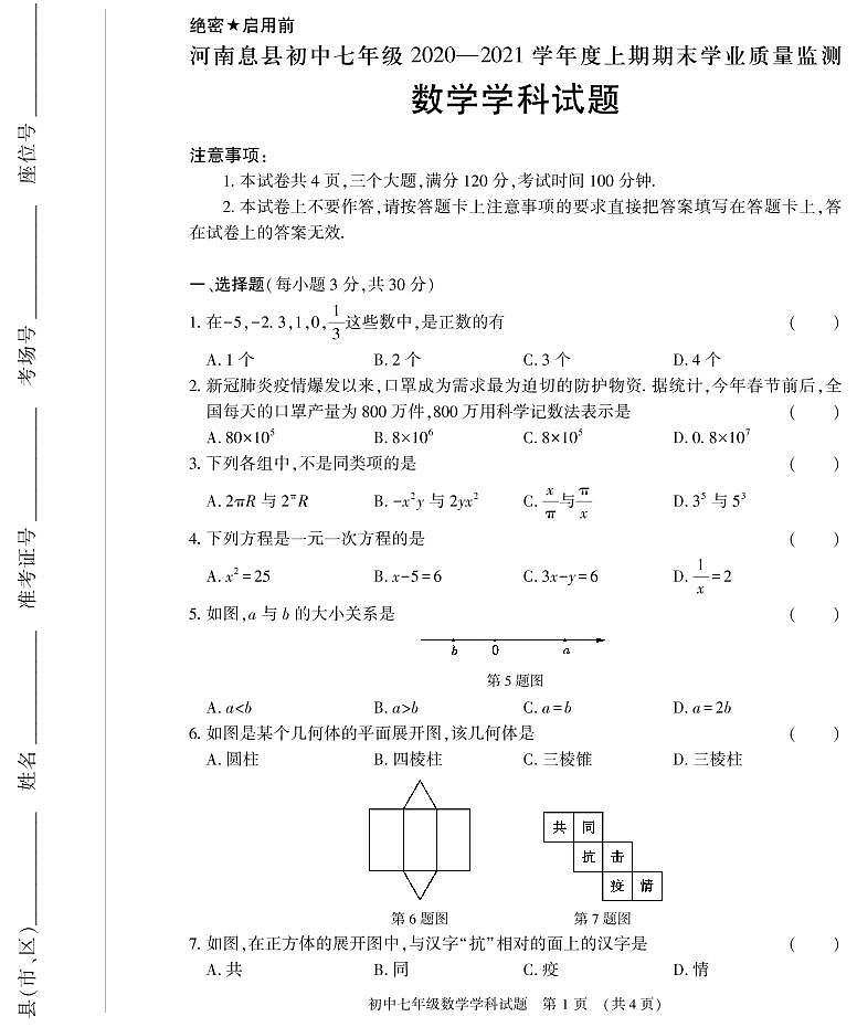 河南省信阳市息县2020-2021学年七年级上学期期末学业质量监测数学试题（扫描版）第1页
