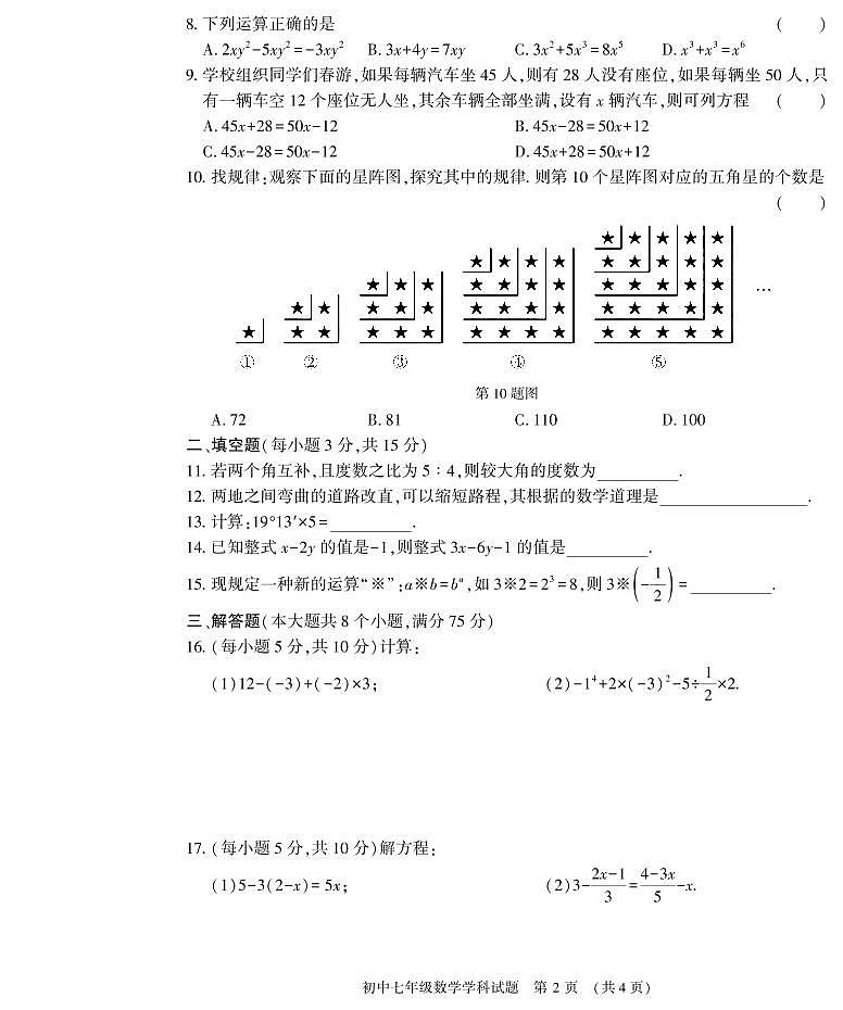 河南省信阳市息县2020-2021学年七年级上学期期末学业质量监测数学试题（扫描版）第2页