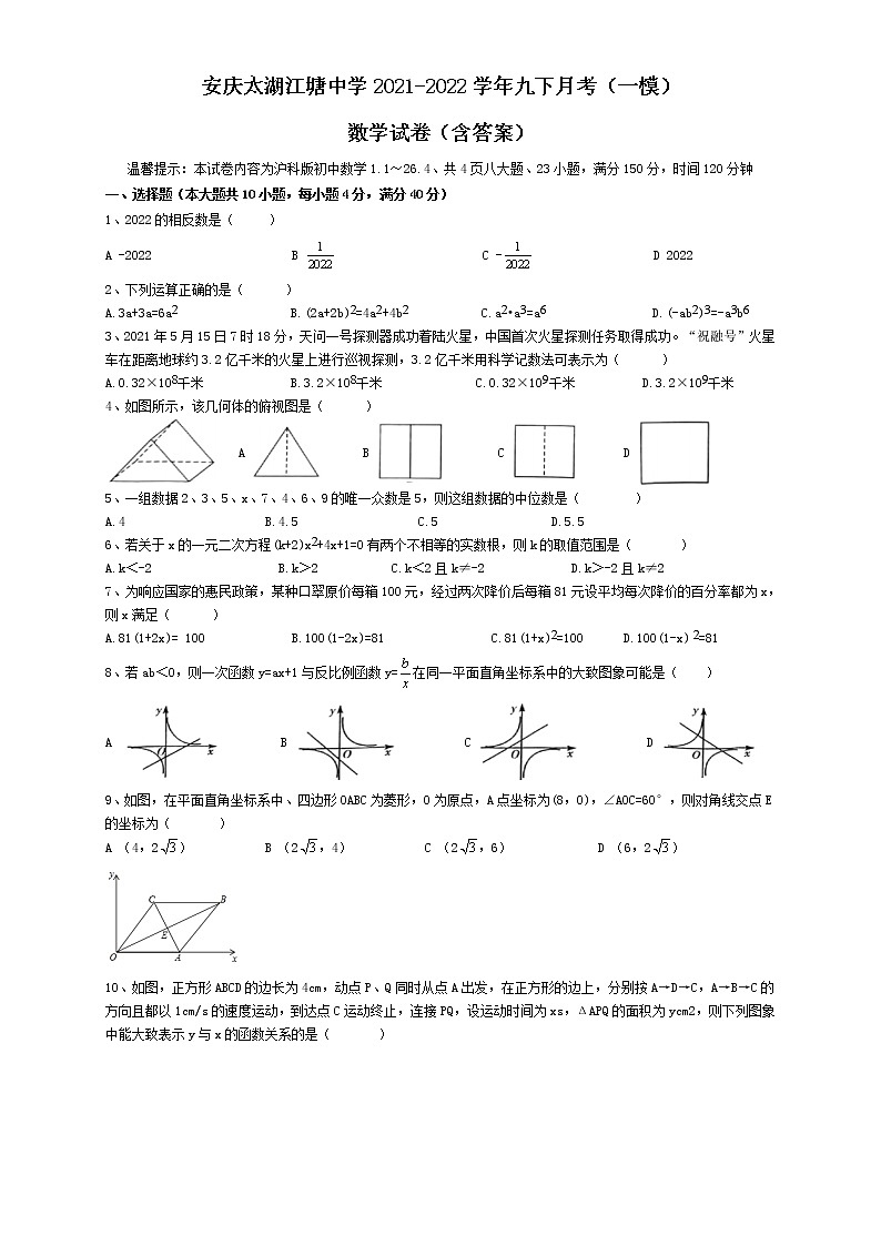 安徽省安庆市太湖县江塘中学2021-2022学年九下月考（一模）数学试卷01