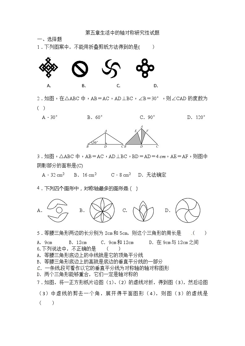 北师大七下数学 第五章 生活中的轴对称 单元检测（有答案）01