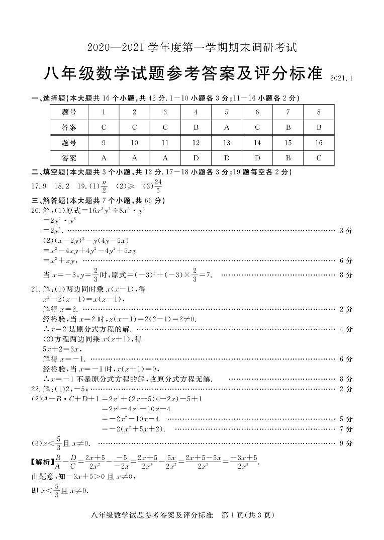 2020-2021学年度第一学期期末调研考试八年级数学答案第1页