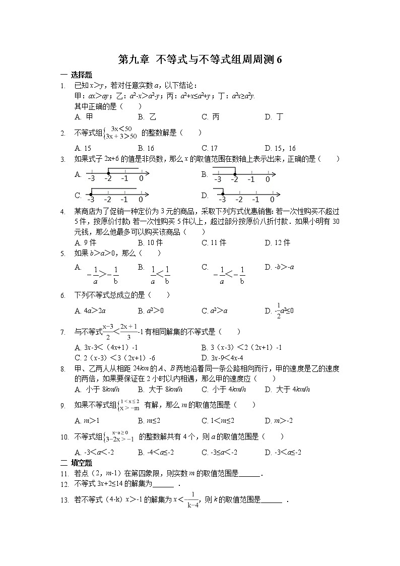 人教数学七下 第九章 不等式与不等式组周周测6（全章）（含答案）01