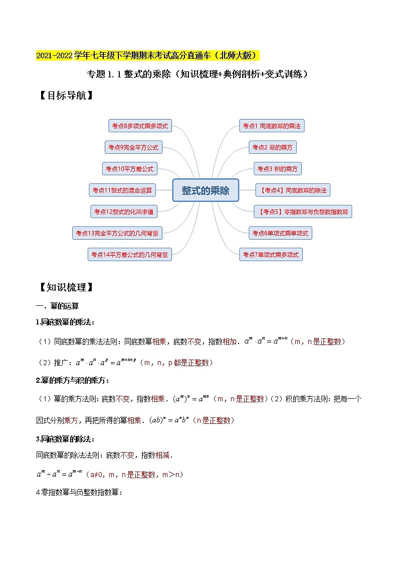 专题1.1整式的乘除（知识梳理+典例剖析+变式训练）-2021-2022学年七年级下学期期末考试高分直通车（解析版）【北师大版】第1页