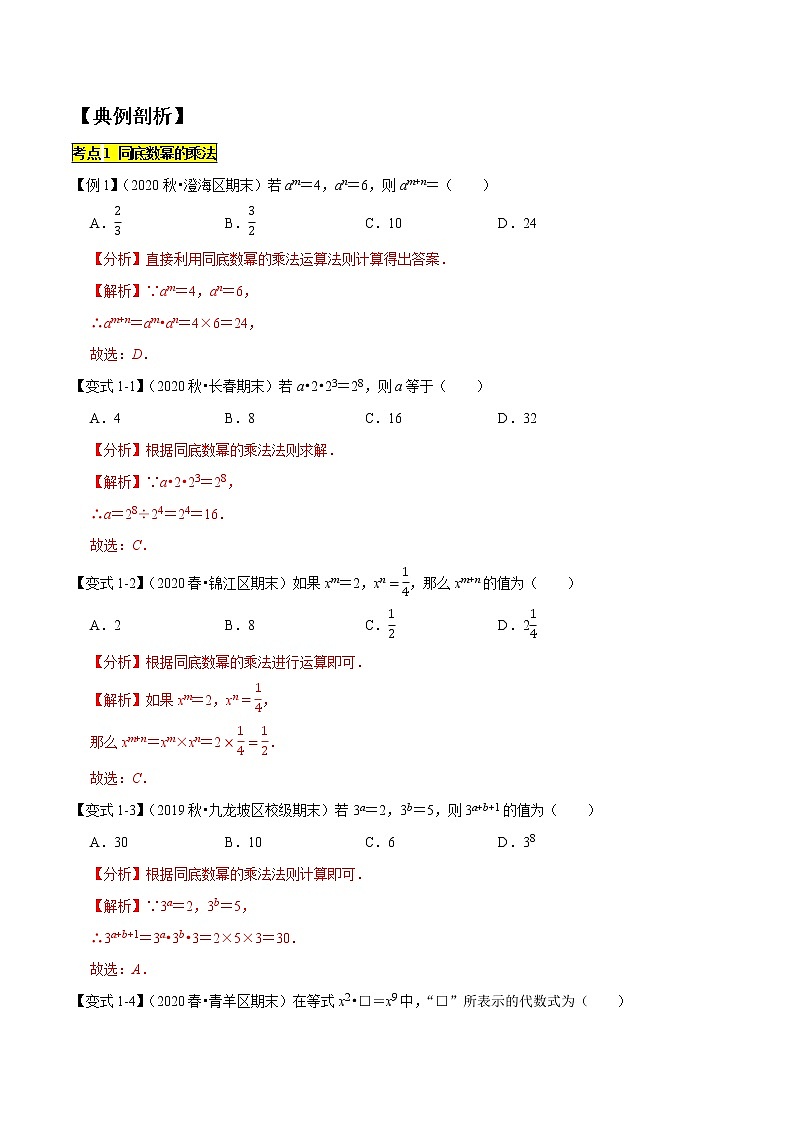 专题1.1整式的乘除（知识梳理+典例剖析+变式训练）-2021-2022学年七年级下学期期末考试高分直通车（解析版）【北师大版】第3页