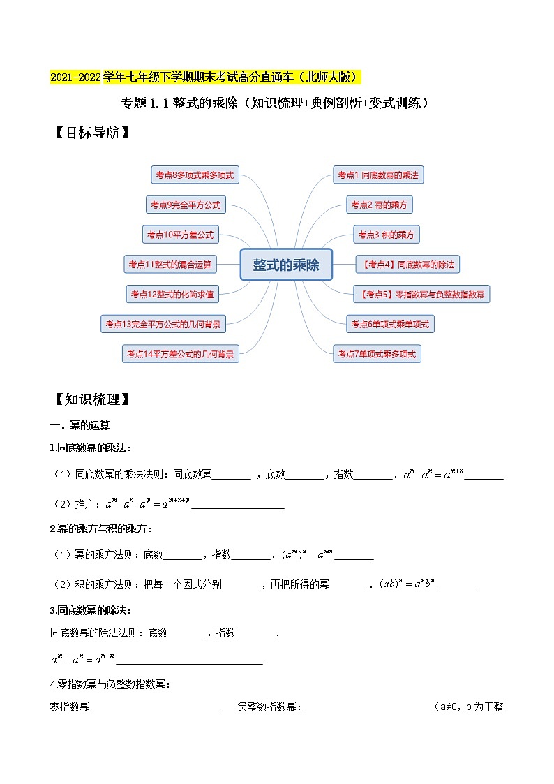 专题1.1整式的乘除（知识梳理+典例剖析+变式训练）-2021-2022学年七年级下学期期末考试高分直通车（原卷版）【北师大版】第1页
