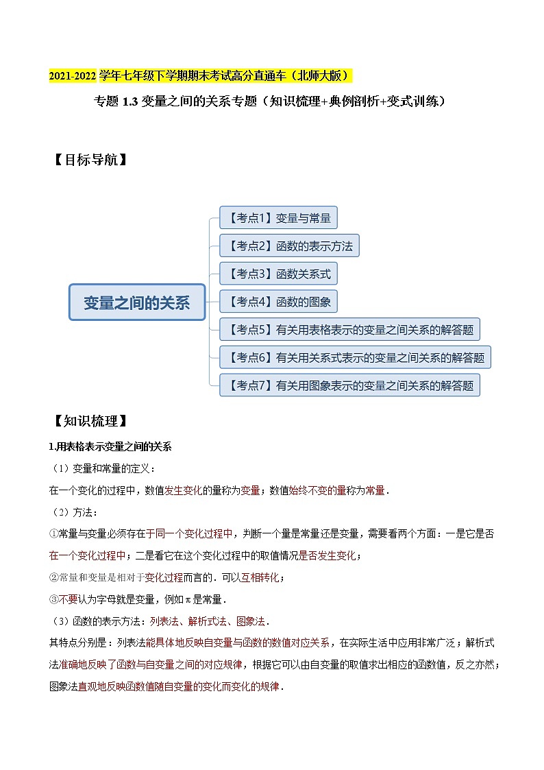 专题1.3变量之间的关系专题（知识梳理+典例剖析+变式训练）-2021-2022学年七年级下学期期末考试高分直通车（解析版）【北师大版】第1页