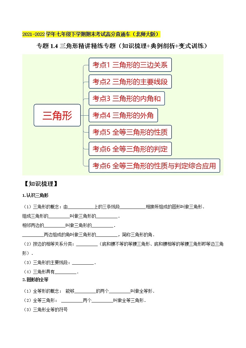 专题1.4三角形精讲精练专题（知识梳理+典例剖析+变式训练）-2021-2022学年七年级下学期期末考试高分直通车（原卷版）【北师大版】第1页