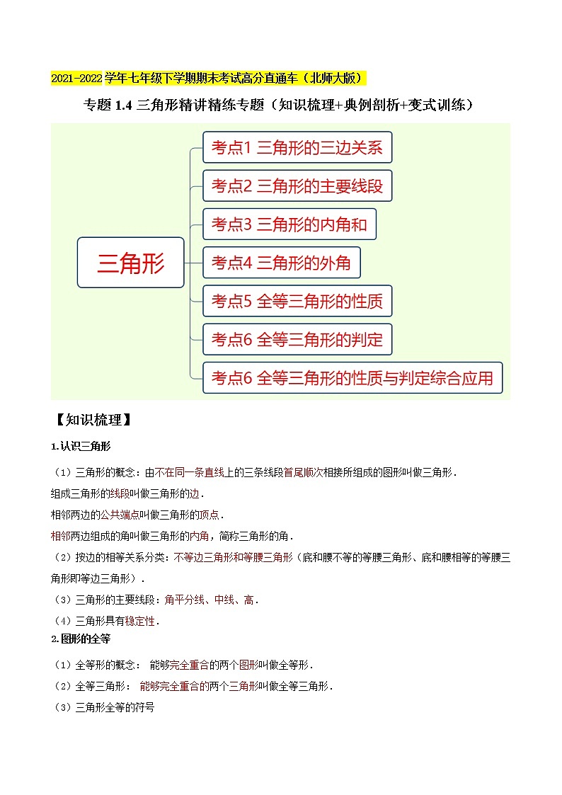 专题1.4三角形精讲精练专题（知识梳理+典例剖析+变式训练）-2021-2022学年七年级下学期期末考试高分直通车（解析版）【北师大版】第1页