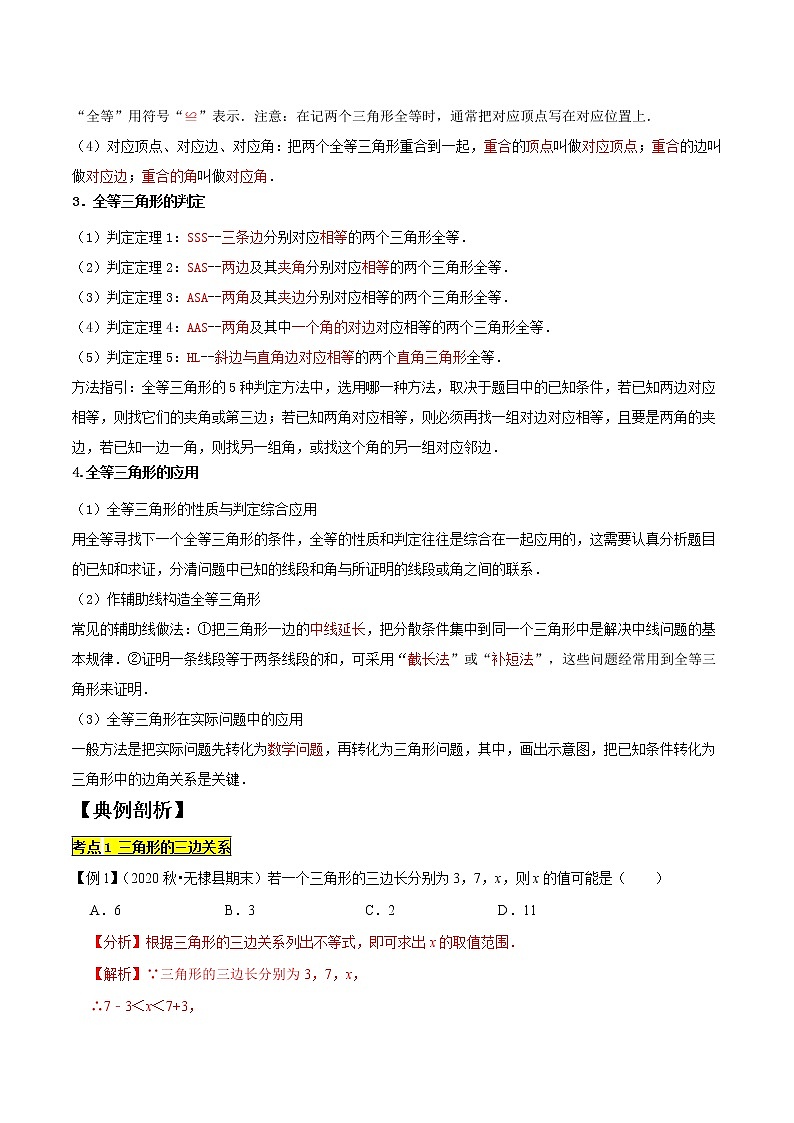 专题1.4三角形精讲精练专题（知识梳理+典例剖析+变式训练）-2021-2022学年七年级下学期期末考试高分直通车（解析版）【北师大版】第2页