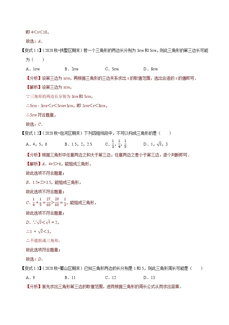 专题1.4三角形精讲精练专题（知识梳理+典例剖析+变式训练）-2021-2022学年七年级下学期期末考试高分直通车（解析版）【北师大版】第3页