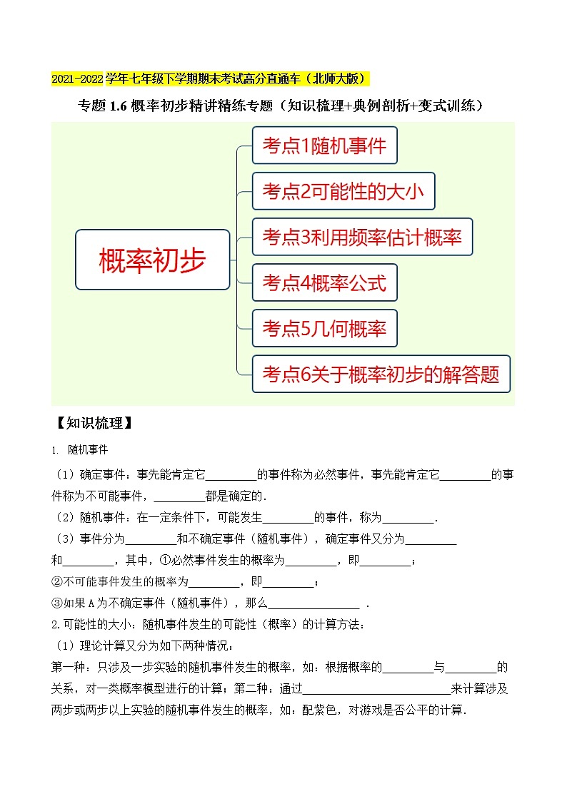 专题1.6概率初步精讲精练专题（知识梳理+典例剖析+变式训练）-2021-2022学年七年级下学期期末考试高分直通车（原卷版）【北师大版】第1页