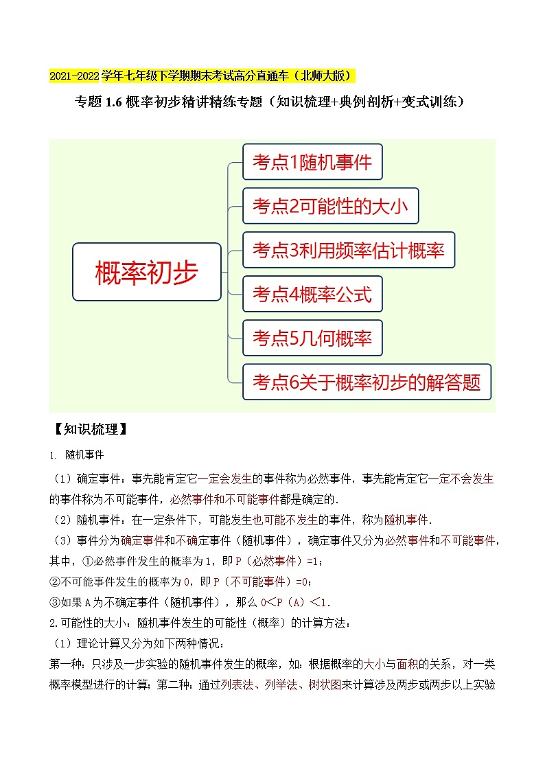 专题1.6概率初步精讲精练专题（知识梳理+典例剖析+变式训练）-2021-2022学年七年级下学期期末考试高分直通车（解析版）【北师大版】第1页