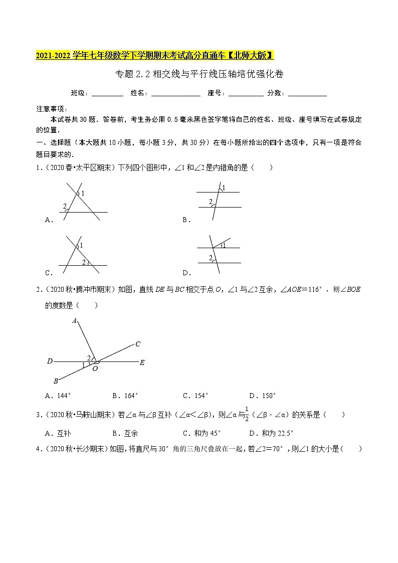 专题2.2相交线与平行线压轴培优强化卷-2021-2022学年七年级数学下学期期末考试高分直通车（原卷版）【北师大版】第1页