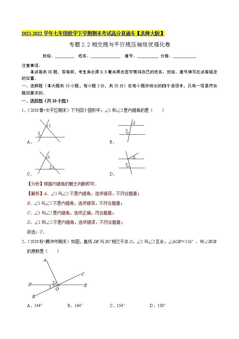 专题2.2相交线与平行线压轴培优强化卷-2021-2022学年七年级数学下学期期末考试高分直通车（解析版）【北师大版】第1页