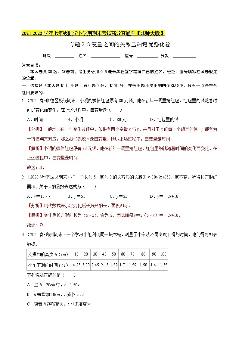 专题2.3变量之间的关系压轴培优强化卷-2021-2022学年七年级数学下学期期末考试高分直通车（解析版）【北师大版】第1页