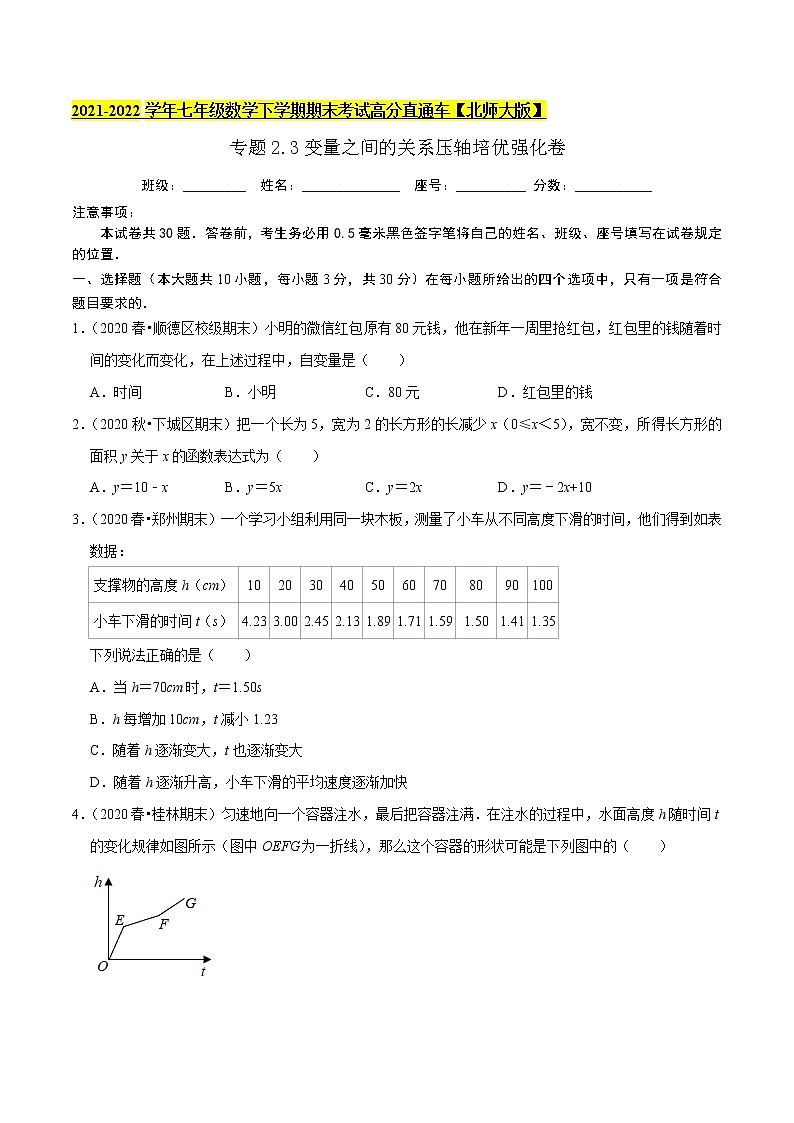 专题2.3变量之间的关系压轴培优强化卷-2021-2022学年七年级数学下学期期末考试高分直通车（原卷版）【北师大版】第1页