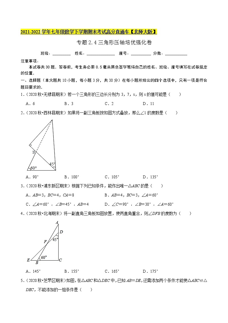 专题2.4三角形压轴培优强化卷-2021-2022学年七年级数学下学期期末考试高分直通车（原卷版）【北师大版】第1页