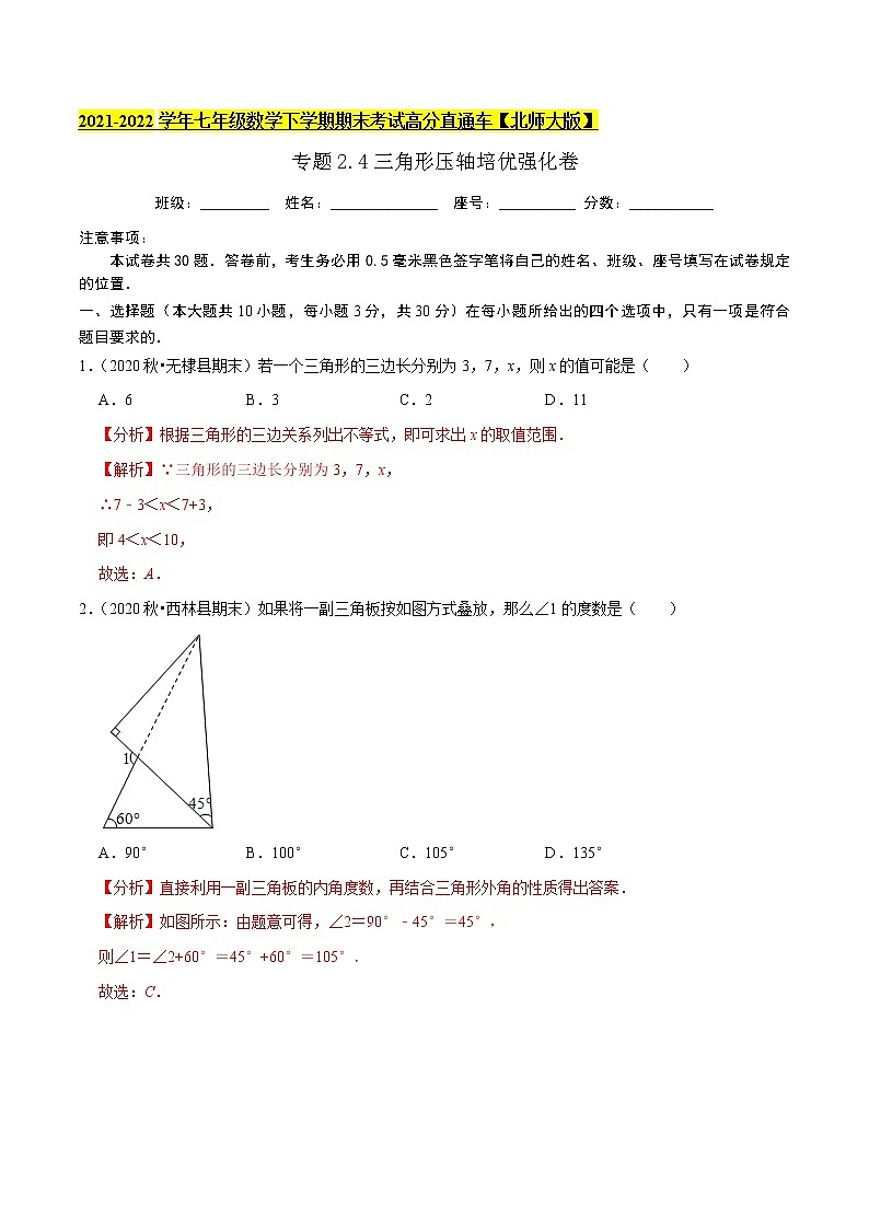 专题2.4三角形压轴培优强化卷-2021-2022学年七年级数学下学期期末考试高分直通车（解析版）【北师大版】第1页
