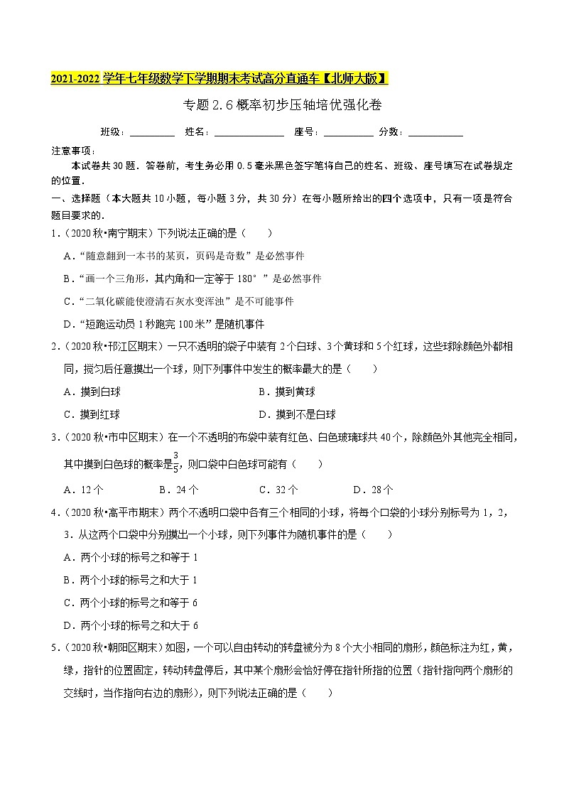 专题2.6概率初步压轴培优强化卷-2021-2022学年七年级数学下学期期末考试高分直通车（原卷版）【北师大版】第1页