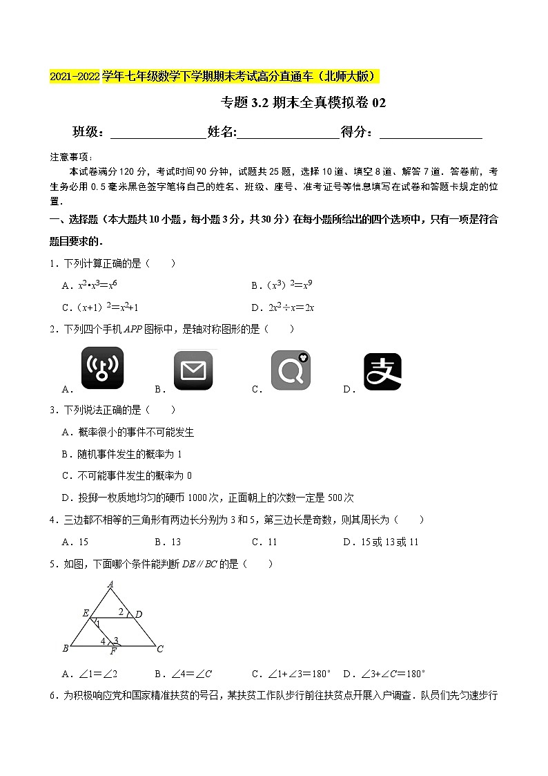 专题3.2期末全真模拟卷02-2021-2022学年七年级数学下学期期末考试高分直通车（原卷版）【北师大版】第1页