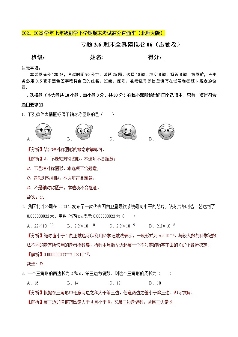 专题3.6期末全真模拟卷06（压轴卷）-2021-2022学年七年级数学下学期期末考试高分直通车（解析版）【北师大版】第1页