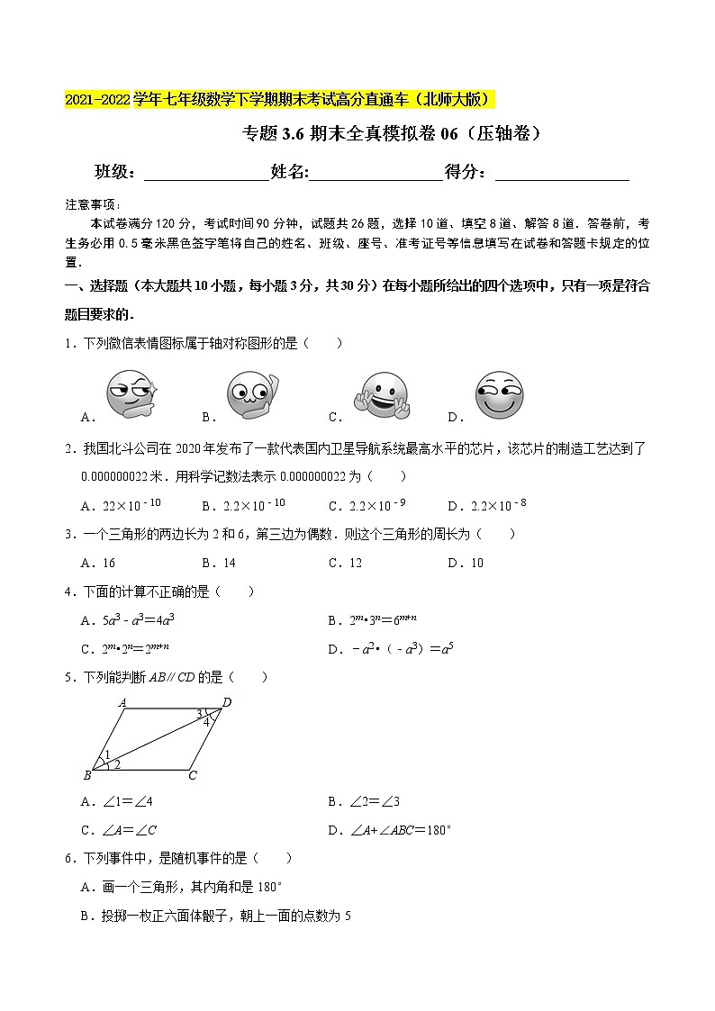 专题3.6期末全真模拟卷06（压轴卷）-2021-2022学年七年级数学下学期期末考试高分直通车（原卷版）【北师大版】第1页