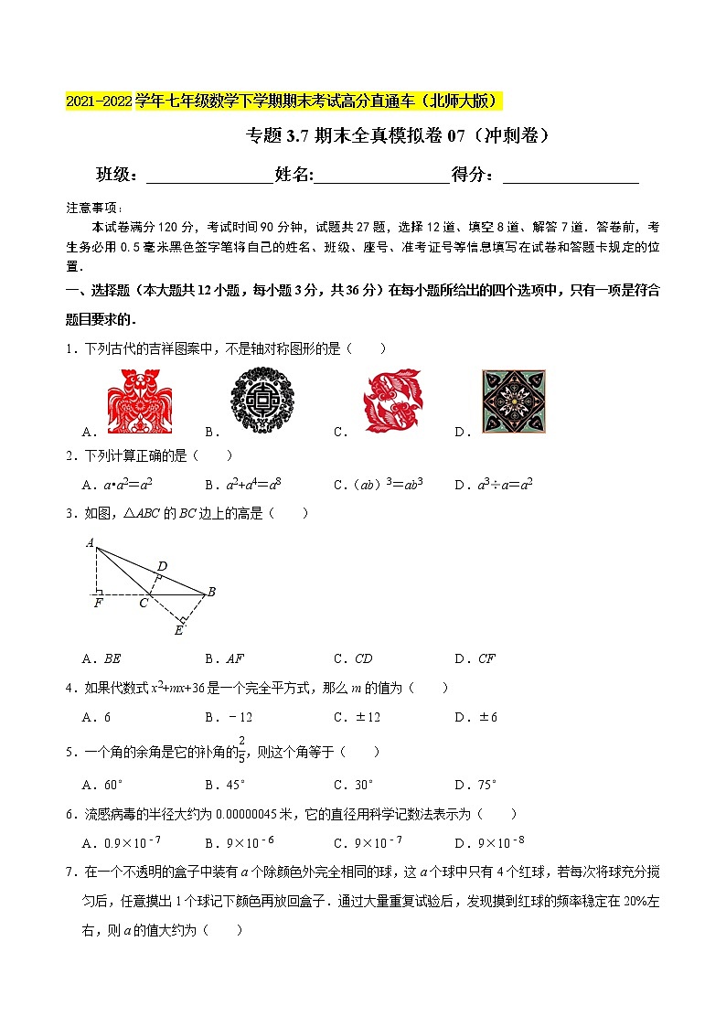 专题3.7期末全真模拟卷07（冲刺卷）-2021-2022学年七年级数学下学期期末考试高分直通车（原卷版）【北师大版】第1页