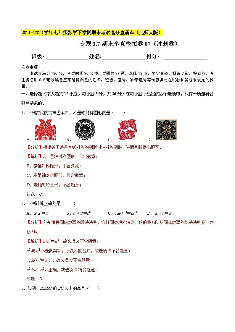 专题3.7期末全真模拟卷07（冲刺卷）-2021-2022学年七年级数学下学期期末考试高分直通车（解析版）【北师大版】第1页