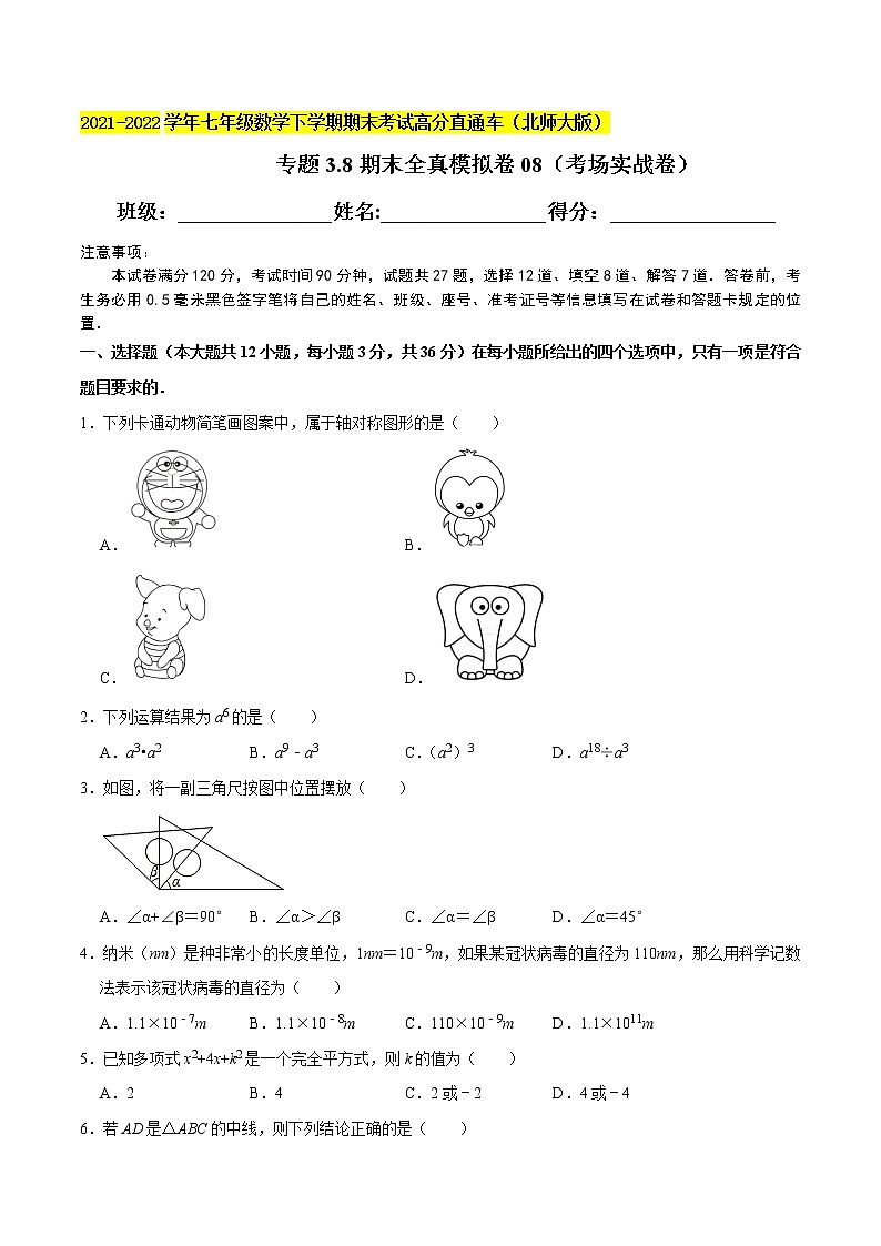 专题3.8期末全真模拟卷08（考场实战卷）-2021-2022学年七年级数学下学期期末考试高分直通车（原卷版）【北师大版】第1页