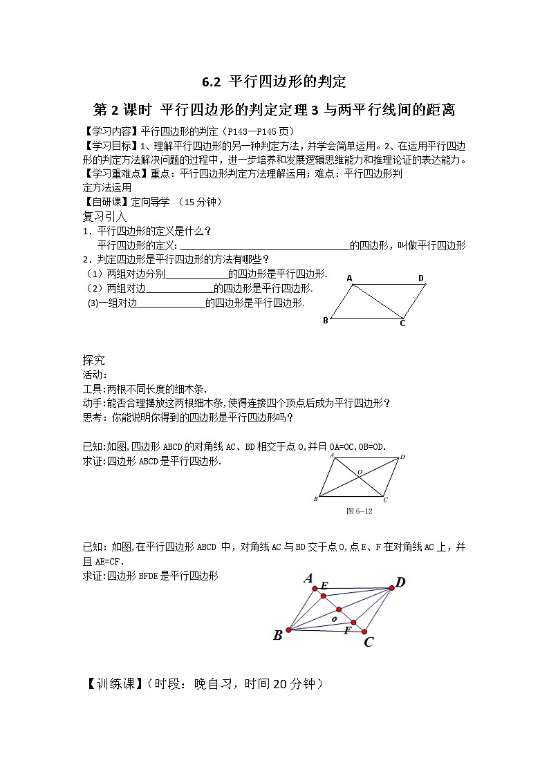 北师大八下数学 6.2 第2课时 利用四边形对角线的性质判定平行四边形（无答案）练习题第1页