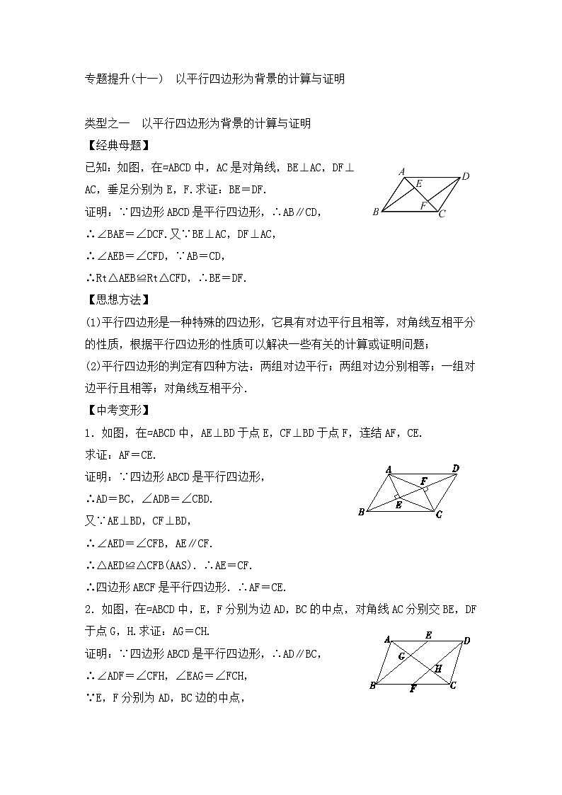 中考数学二轮复习专题提升卷11《以平行四边形为背景的计算与证明》(教师版)第1页