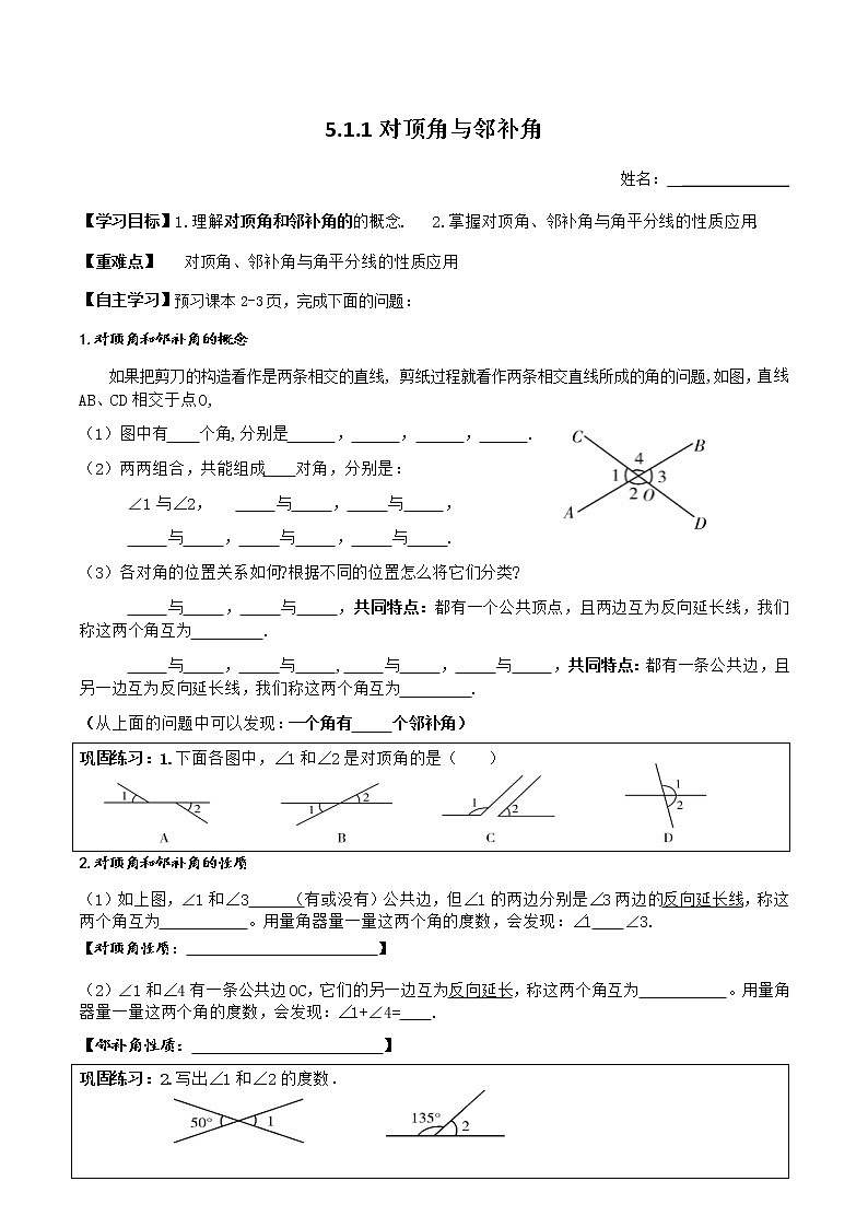 七年级下册数学导学案：5.1.1对顶角与邻补角第1页