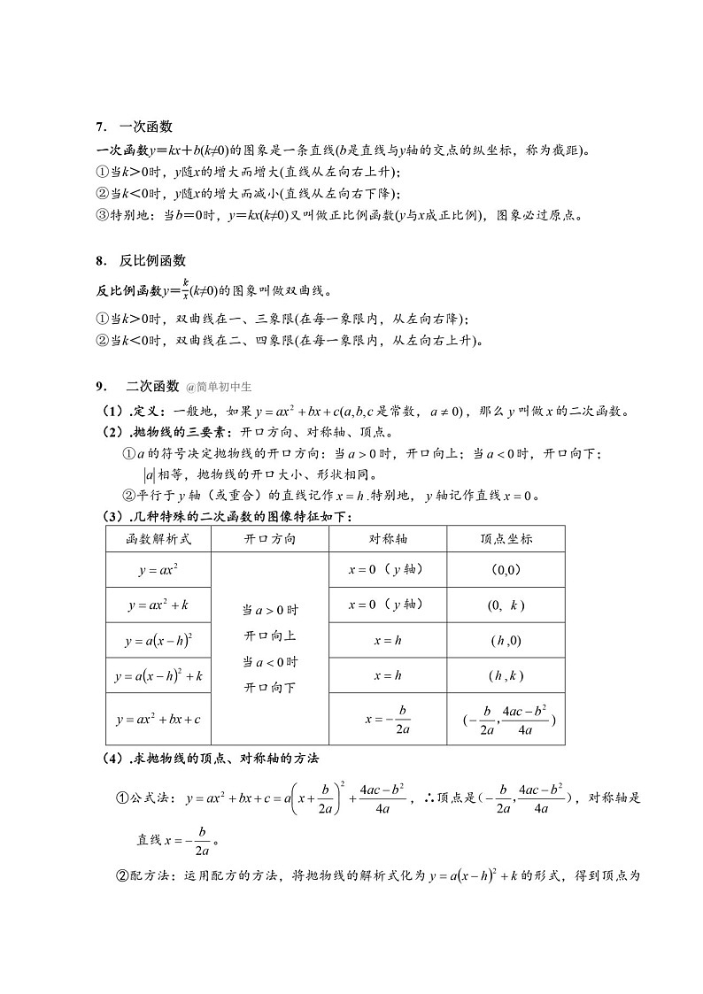中考数学常用公式及性质汇编第2页