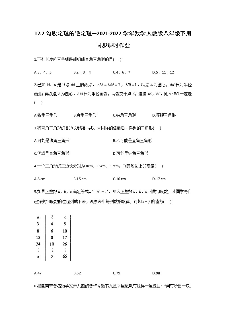 2021-2022学年人教版八年级数学下册17.2勾股定理的逆定理课时作业 （word版含答案） 练习01