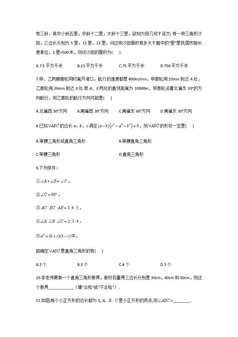 2021-2022学年人教版八年级数学下册17.2勾股定理的逆定理课时作业 （word版含答案） 练习02