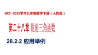 人教版九年级下册28.2 解直角三角形及其应用图文课件ppt