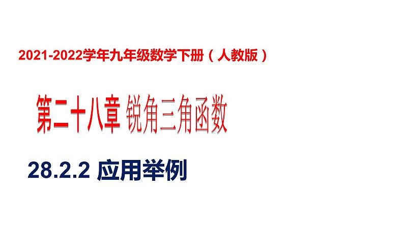 人教版九年级数学下册----28.2.2应用举例  课件第1页