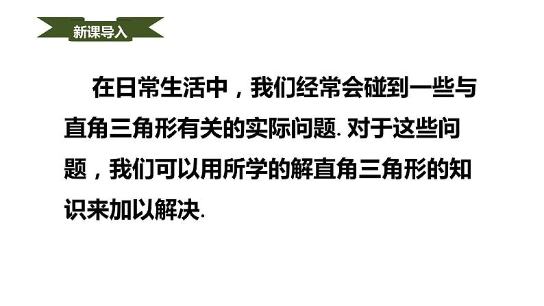 人教版九年级数学下册----28.2.2应用举例  课件第3页